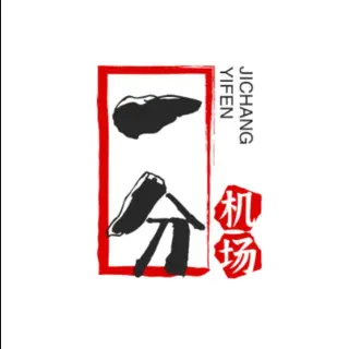 一分机场