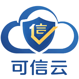 可信云
