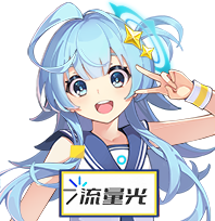 流量光机场